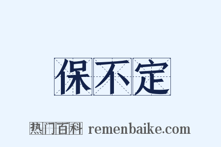 保不定是什么意思的图片